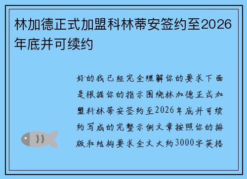 林加德正式加盟科林蒂安签约至2026年底并可续约