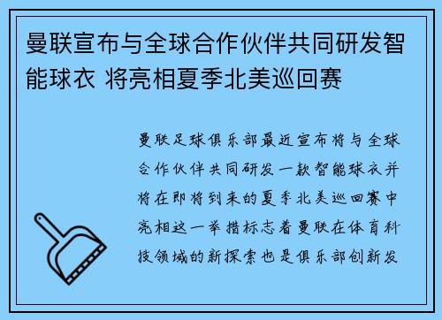 曼联宣布与全球合作伙伴共同研发智能球衣 将亮相夏季北美巡回赛