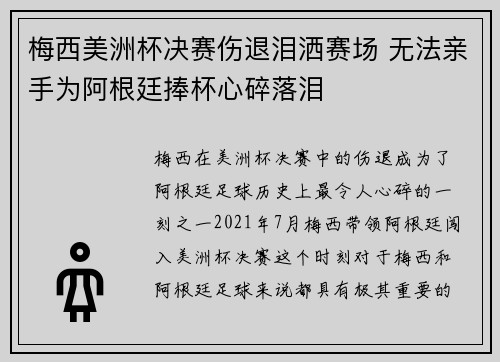 梅西美洲杯决赛伤退泪洒赛场 无法亲手为阿根廷捧杯心碎落泪