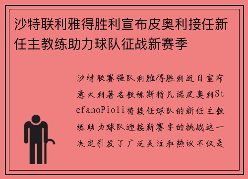 沙特联利雅得胜利宣布皮奥利接任新任主教练助力球队征战新赛季