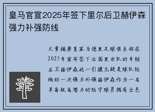 皇马官宣2025年签下里尔后卫赫伊森强力补强防线